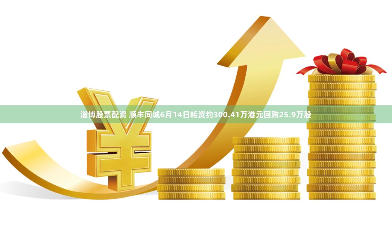 淄博股票配资 顺丰同城6月14日耗资约300.41万港元回购25.9万股