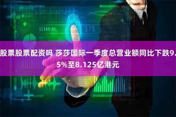 股票股票配资吗 莎莎国际一季度总营业额同比下跌9.5%至8.125亿港元