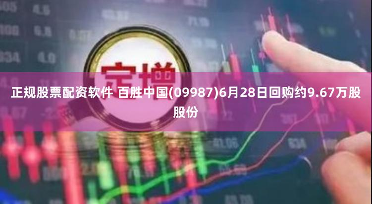 正规股票配资软件 百胜中国(09987)6月28日回购约9.67万股股份