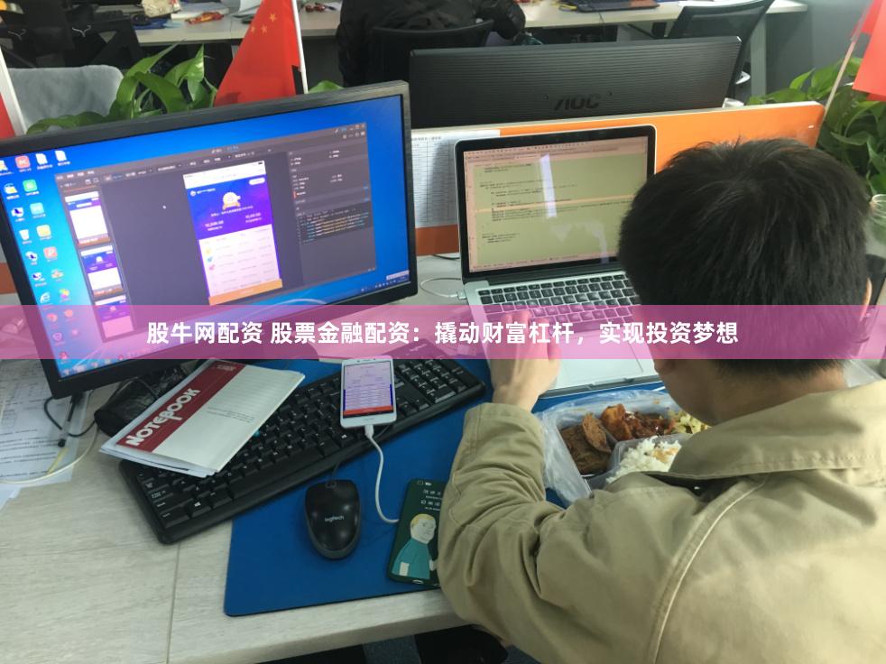 股牛网配资 股票金融配资：撬动财富杠杆，实现投资梦想