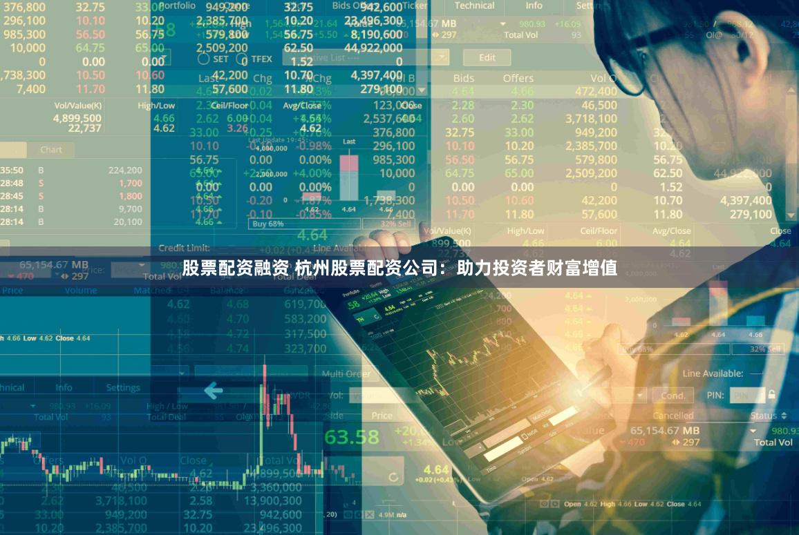 股票配资融资 杭州股票配资公司：助力投资者财富增值
