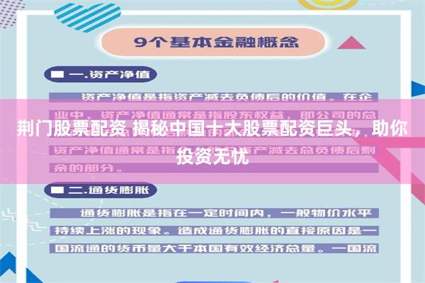 荆门股票配资 揭秘中国十大股票配资巨头，助你投资无忧